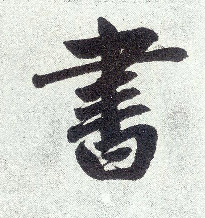 趙孟頫楷書书字書法寫法