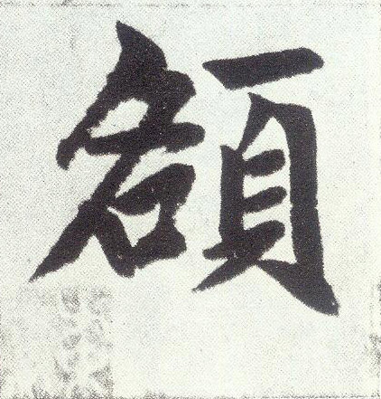 趙孟頫楷書额字書法寫法