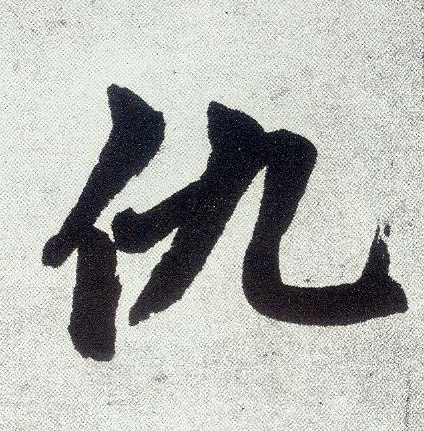 趙孟頫楷書仇字書法寫法