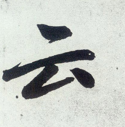 趙孟頫楷書云字書法寫法