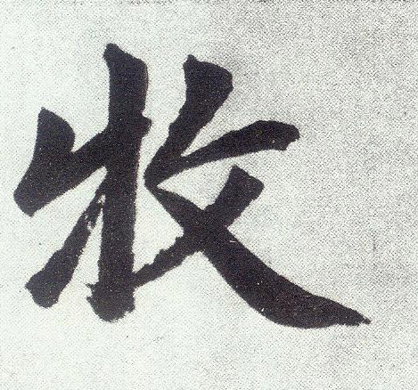 趙孟頫楷書牧字書法寫法