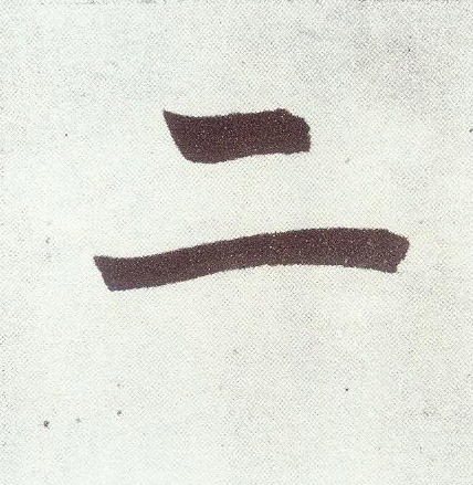 趙孟頫楷書二字書法寫法