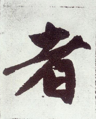 趙孟頫楷書者字書法寫法