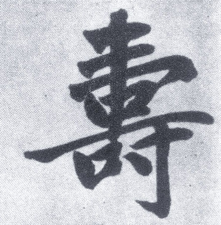 趙孟頫楷書寿字書法寫法