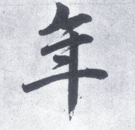 趙孟頫楷書年字書法寫法