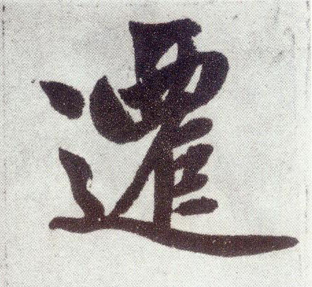 趙孟頫楷書迁字書法寫法
