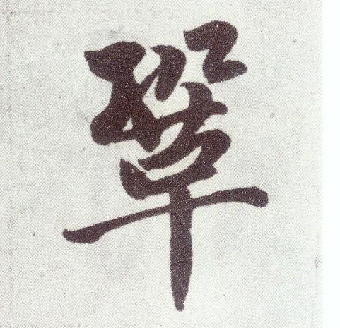 趙孟頫楷書巩字書法寫法