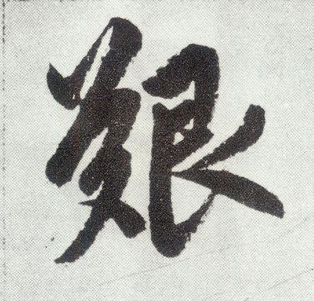 趙孟頫楷書艰字書法寫法