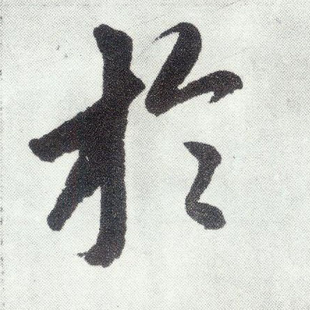 趙孟頫楷書于字書法寫法