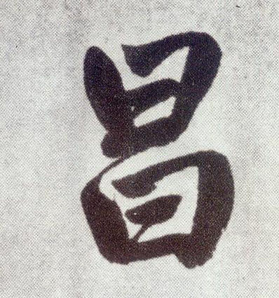 趙孟頫楷書昌字書法寫法