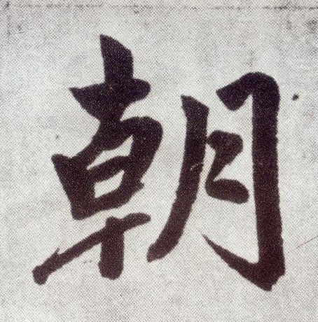 趙孟頫楷書朝字書法寫法