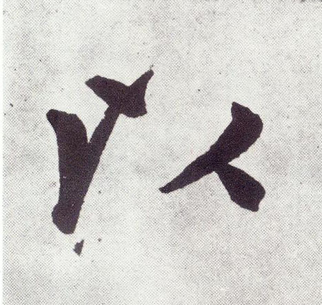 趙孟頫楷書以字書法寫法