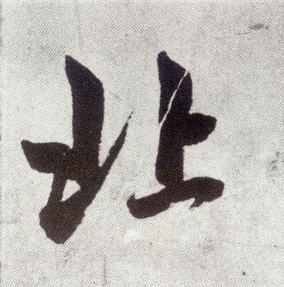 趙孟頫楷書北字書法寫法