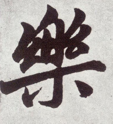 趙孟頫楷書乐字書法寫法