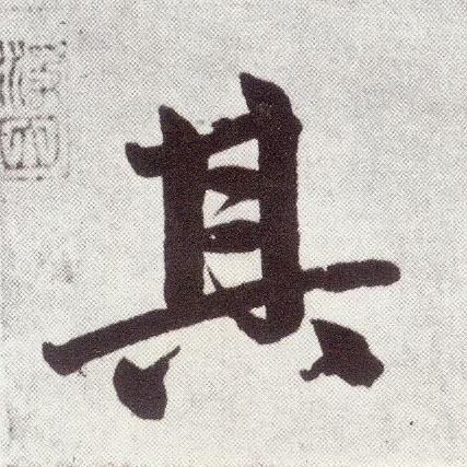 趙孟頫楷書其字書法寫法