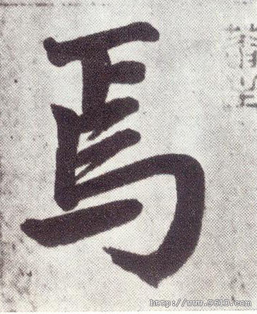 趙孟頫楷書焉字書法寫法