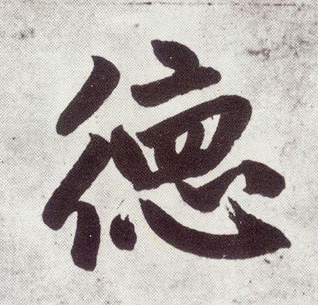 趙孟頫楷書德字書法寫法