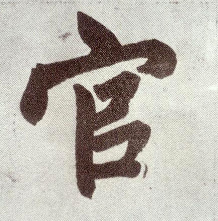 趙孟頫楷書官字書法寫法