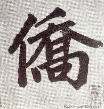 趙孟頫楷書侨字書法寫法