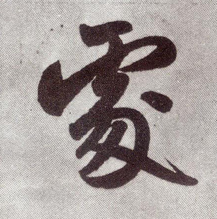 趙孟頫楷書处字書法寫法