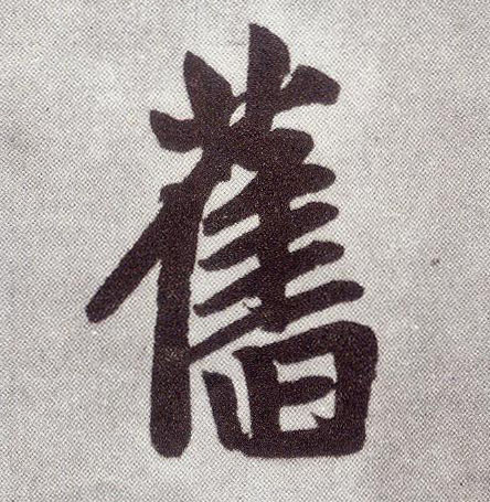 趙孟頫楷書旧字書法寫法