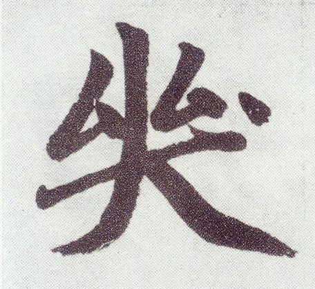 趙孟頫楷書哭字書法寫法