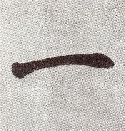 趙孟頫楷書一字書法寫法