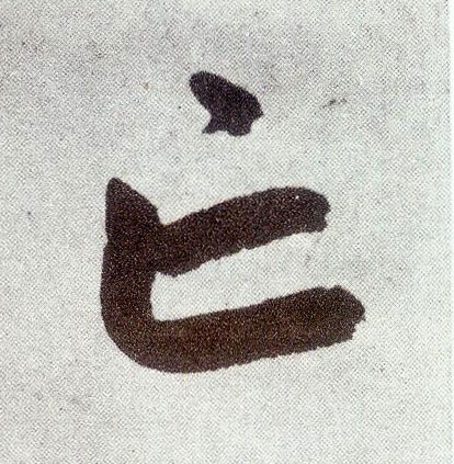 趙孟頫楷書亡字書法寫法