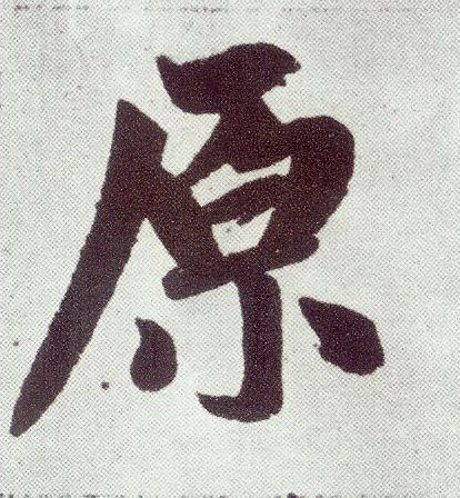 趙孟頫楷書原字書法寫法