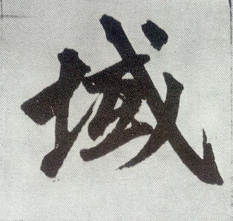 趙孟頫楷書域字書法寫法