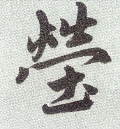 趙孟頫楷書茔字書法寫法