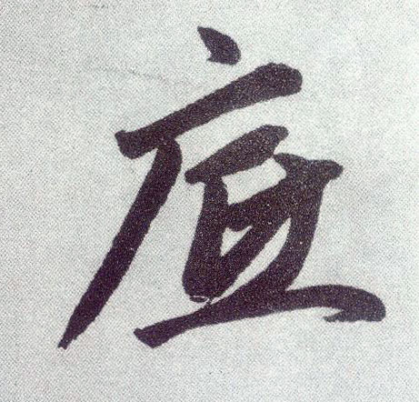 趙孟頫楷書底字書法寫法