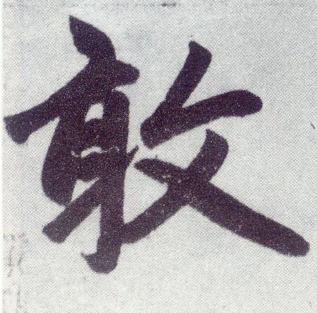 趙孟頫楷書敢字書法寫法