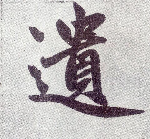 趙孟頫楷書遗字書法寫法