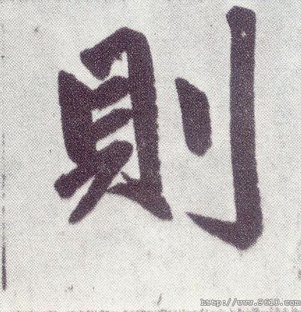 趙孟頫楷書则字書法寫法