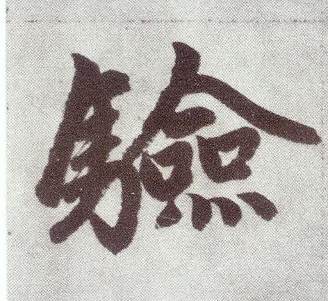 趙孟頫楷書验字書法寫法