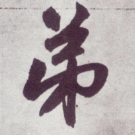 趙孟頫楷書弟字書法寫法
