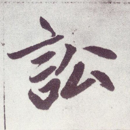 趙孟頫楷書讼字書法寫法
