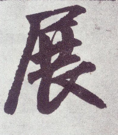 趙孟頫楷書展字書法寫法