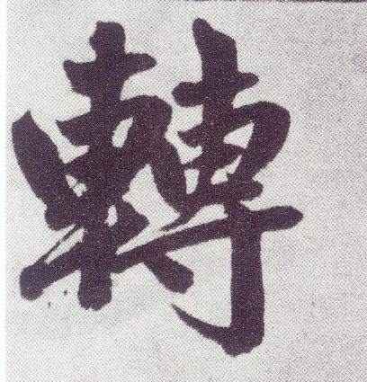 趙孟頫楷書转字書法寫法
