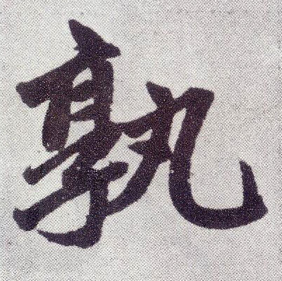 趙孟頫楷書孰字書法寫法