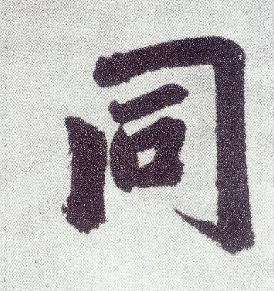 趙孟頫楷書同字書法寫法