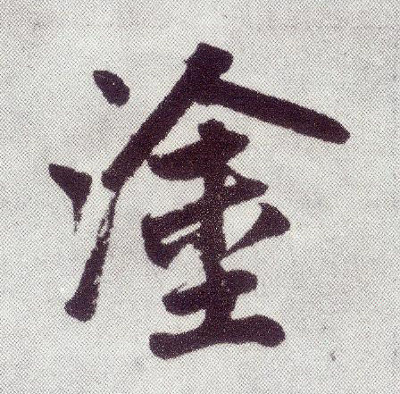 趙孟頫楷書涂字書法寫法