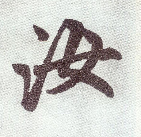 趙孟頫楷書汝字書法寫法