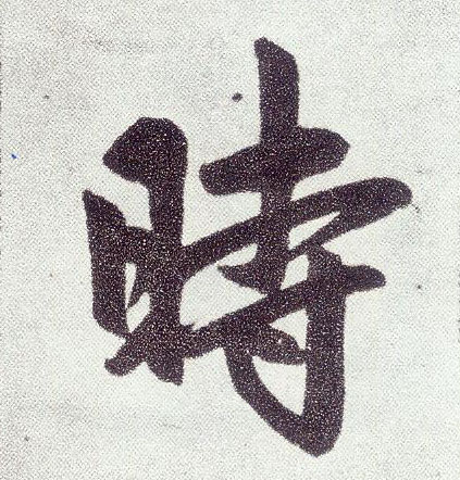 趙孟頫楷書时字書法寫法
