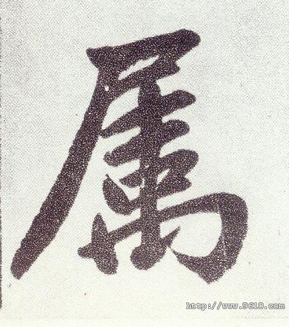趙孟頫楷書属字書法寫法