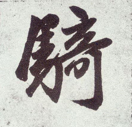 趙孟頫楷書骑字書法寫法