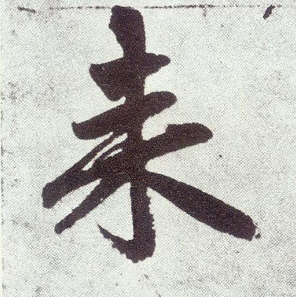 趙孟頫楷書来字書法寫法