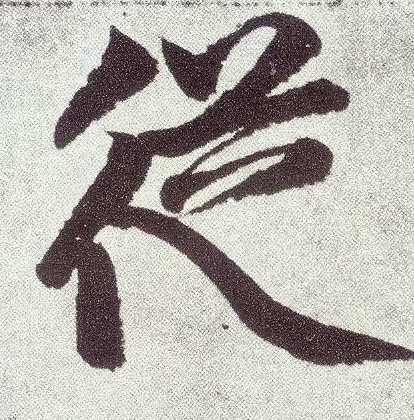 趙孟頫楷書从字書法寫法