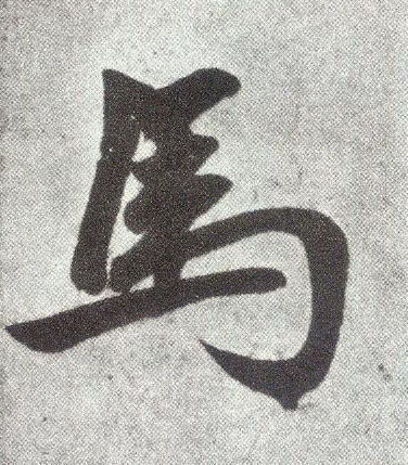 趙孟頫楷書马字書法寫法